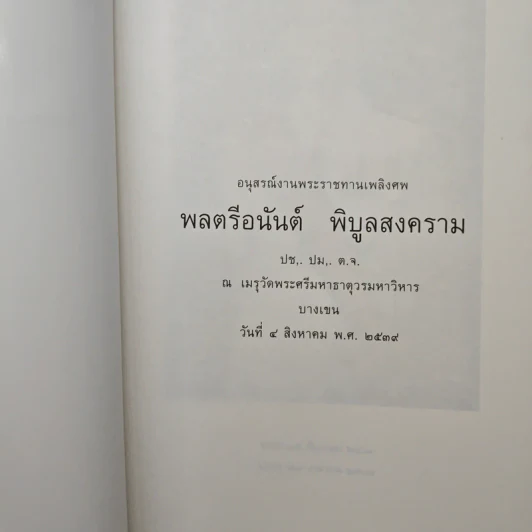 อนุสรณ์งานพระราชทานเพลิงศพ พลตรีอนันต์ พิบูลสงคราม ปช,. ปม,. ต.จ. รูปที่ 6