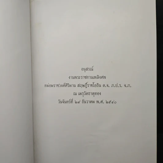 อนุสรณ์งานพระราชทานเพลิงศพ หม่อมราชวงศ์ศิริมาน สฤษฎิ์ราชโยธิน ต.จ. ภ.ป.ร. จ.ภ. รูปที่ 6
