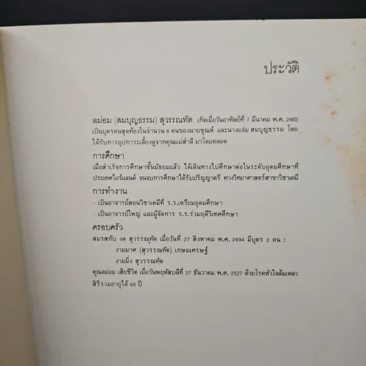 ลม่อม สุวรรณทัต รูปที่ 6