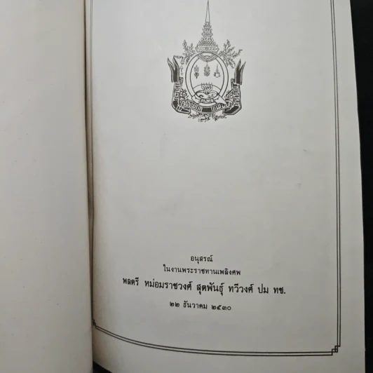 อนุสรณ์ในงานพระราชทานเพลิงศพ พลตรี หม่อมราชวงศ์ สุตพันธุ์ ทวีวงศ์ ปม ทช. รูปที่ 6