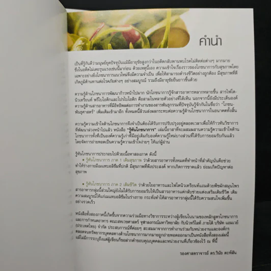 รู้ทันโภชนาการ ภาค 1-2 - รศ.ดร.วินัย ดะห์ลัน รูปที่ 6