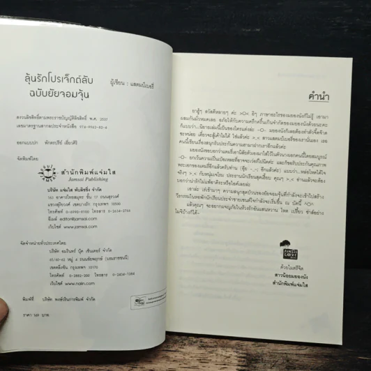 ลุ้นรักโปรเจ็กต์ลับฉบับยัยจอมจุ้น - แสตมป์เบอรี่ รูปที่ 6