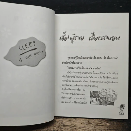 เฮ้อ! ผู้ชายเสียเวลานอน รูปที่ 8