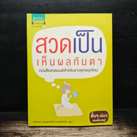 สวดเป็นเห็นผลทันตา - วรลักษณ์ ผ่องสุขสวัสดิ์, รอยโทวิรัช นุโยค รูปที่ 1