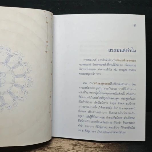 สวดมนต์ สร้างสมาธิ ในชีวิตประจำวัน - พระพรหมคุณาภรณ์(ป.อ.ปยุตฺโต) รูปที่ 8