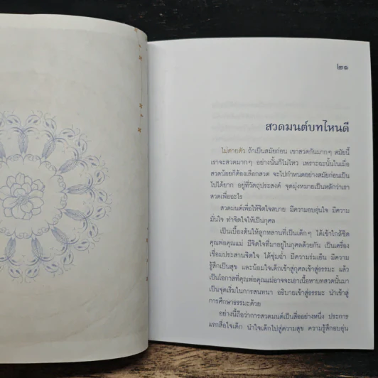 สวดมนต์ สร้างสมาธิ ในชีวิตประจำวัน - พระพรหมคุณาภรณ์(ป.อ.ปยุตฺโต) รูปที่ 9