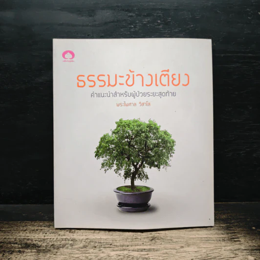 ธรรมะข้างเตียง คำแนะนำสำหรับผู้ป่วยระยะสุดท้าย - พระไพศาล วิสาโล รูปที่ 1