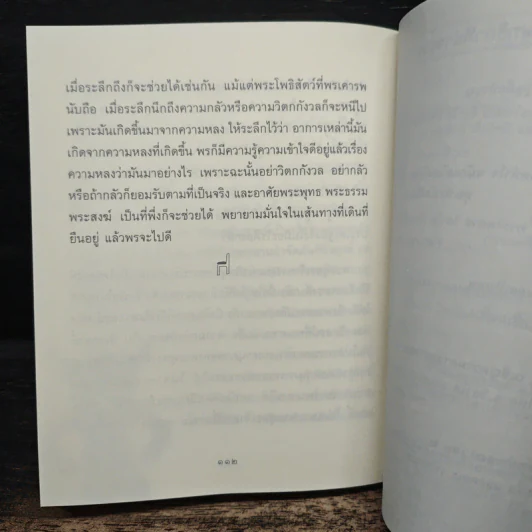 ธรรมะข้างเตียง คำแนะนำสำหรับผู้ป่วยระยะสุดท้าย - พระไพศาล วิสาโล รูปที่ 8