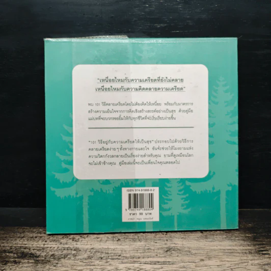 101 วิธีอยู่กับความเครียด ให้เป็นสุข รูปที่ 2
