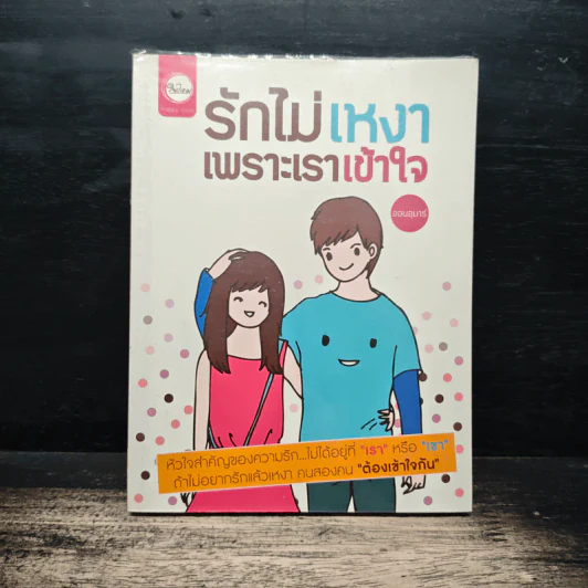 รักไม่เหงาเพราะเราเข้าใจ - ออนอุมาร์ รูปที่ 1