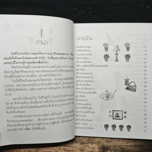 เปลี่ยนชีวิตให้เป็นเรื่องง่าย - น่านธารา รูปที่ 7