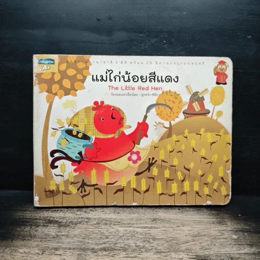 แม่ไก่น้อยสีแดง The Little Red Hen - ลูกหว้า พิจิกา รูปที่ 1