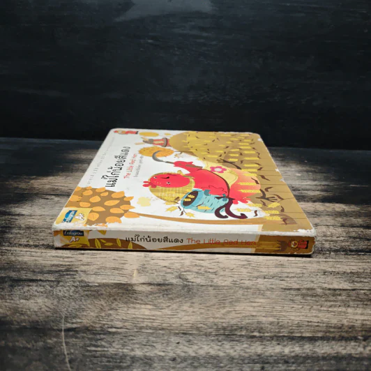 แม่ไก่น้อยสีแดง The Little Red Hen - ลูกหว้า พิจิกา รูปที่ 3