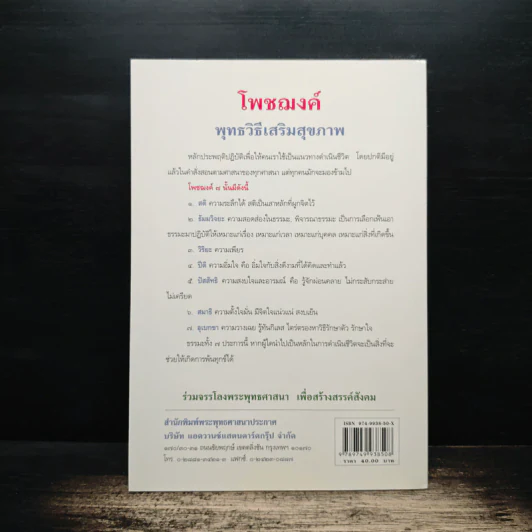 โพชฌงค์ พุทธวิธีเสริมสุขภาพ - พุทโธโลยี รูปที่ 2