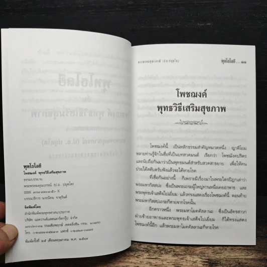 โพชฌงค์ พุทธวิธีเสริมสุขภาพ - พุทโธโลยี รูปที่ 7