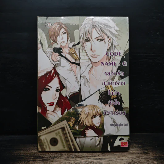 Code Name : G หลอกรักกับดักร้ายไล่ล่าหัวใจยัยจารชน รูปที่ 1