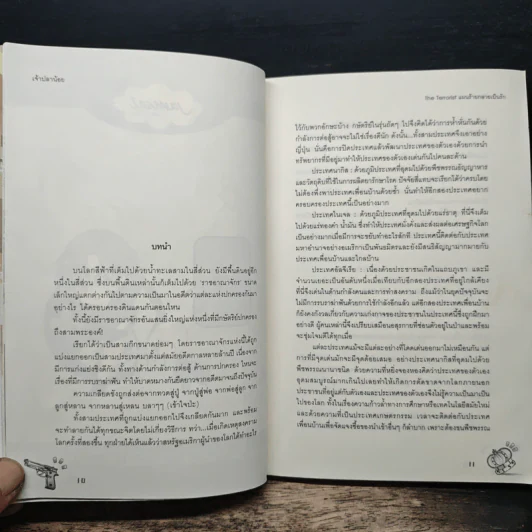 The Terrorist แผนร้ายกลายเป็นรัก - เจ้าปลาน้อย รูปที่ 7