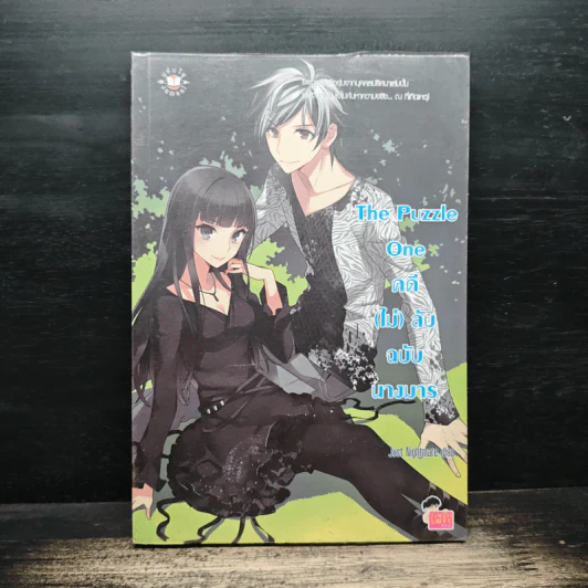 The Puzzle One คดี(ไม่)ลับ ฉบับนางมาร - Just Nightmare รูปที่ 1