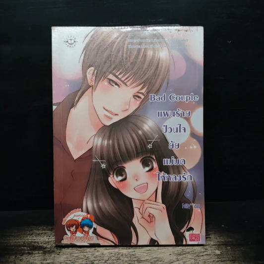 Bad Couple แผนร้ายป่วนใจยัยแม่มดให้หลงรัก - FaiRy* รูปที่ 1