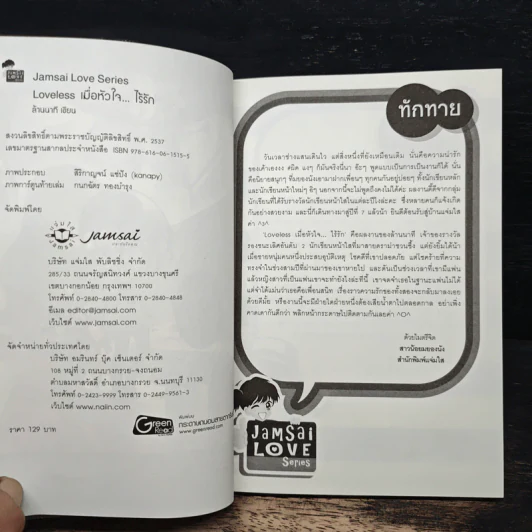 Loveless เมื่อหัวใจ ไร้รัก - ล้านนาที รูปที่ 6