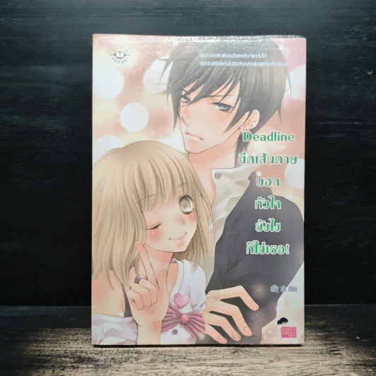 Deadline ขีดเส้นตายบอกหัวใจยังไงก็ใช่เธอ - silly sis รูปที่ 1