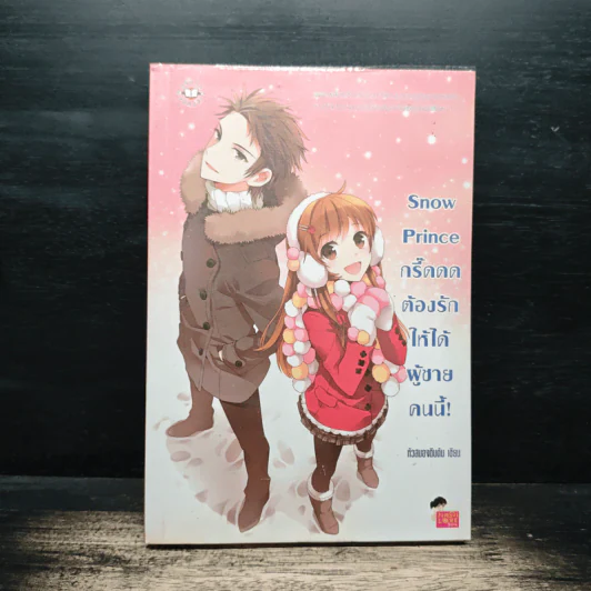 Snow Prince กรี๊ดดด ต้องรักให้ได้ผู้ชายคนนี้! - หัวสมองตีบตัน รูปที่ 1