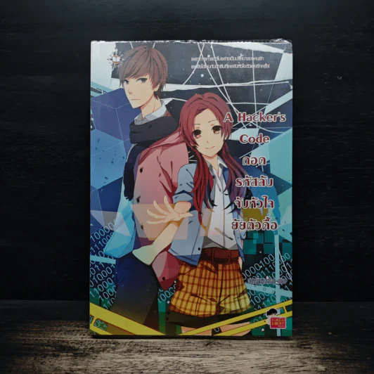 A Hacker's code ถอดรหัสลับจับหัวใจยัยตัวดื้อ - เจ้าหญิงผู้เลอโฉม รูปที่ 1