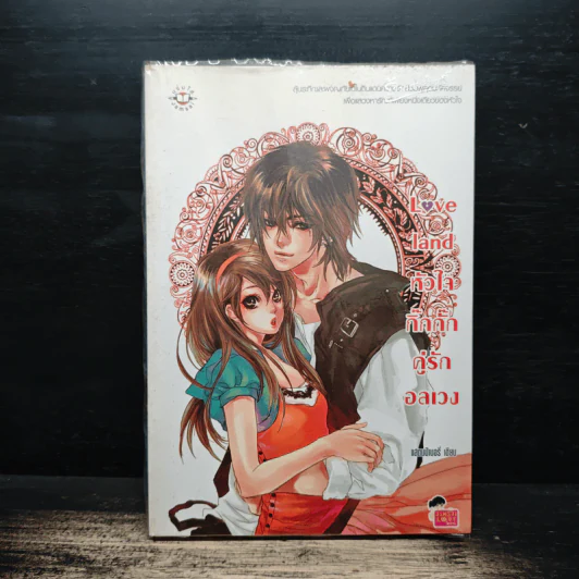 Love land หัวใจกิ๊กกั๊กคู่รักอลเวง - แสตมป์เบอรี่ รูปที่ 1
