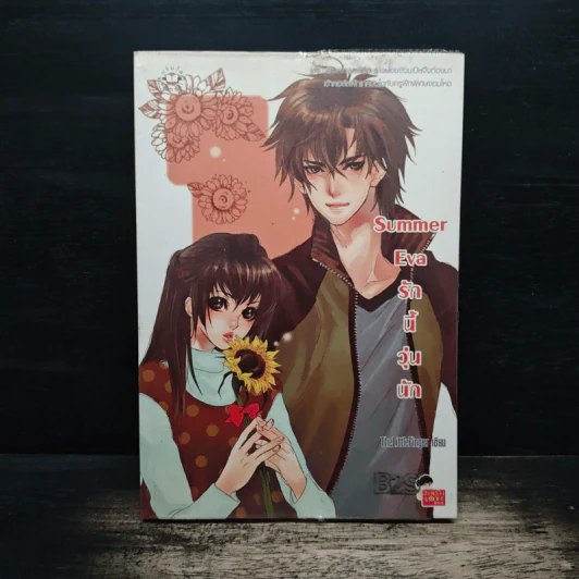 Summer Eva รักนี้วุ่นนัก - TheLittleFinger รูปที่ 1