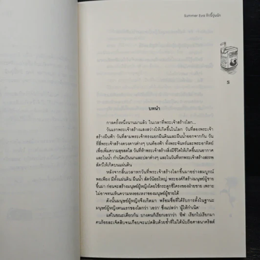 Summer Eva รักนี้วุ่นนัก - TheLittleFinger รูปที่ 7