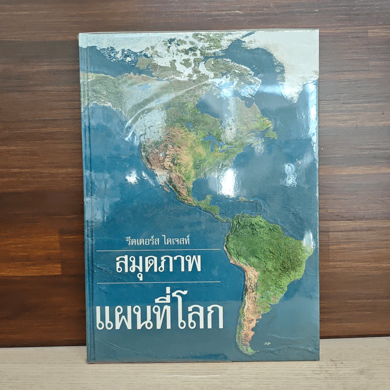 สมุดภาพแผนที่โลก - รีดเดอร์ส ไดเจสท์ รูปที่ 1