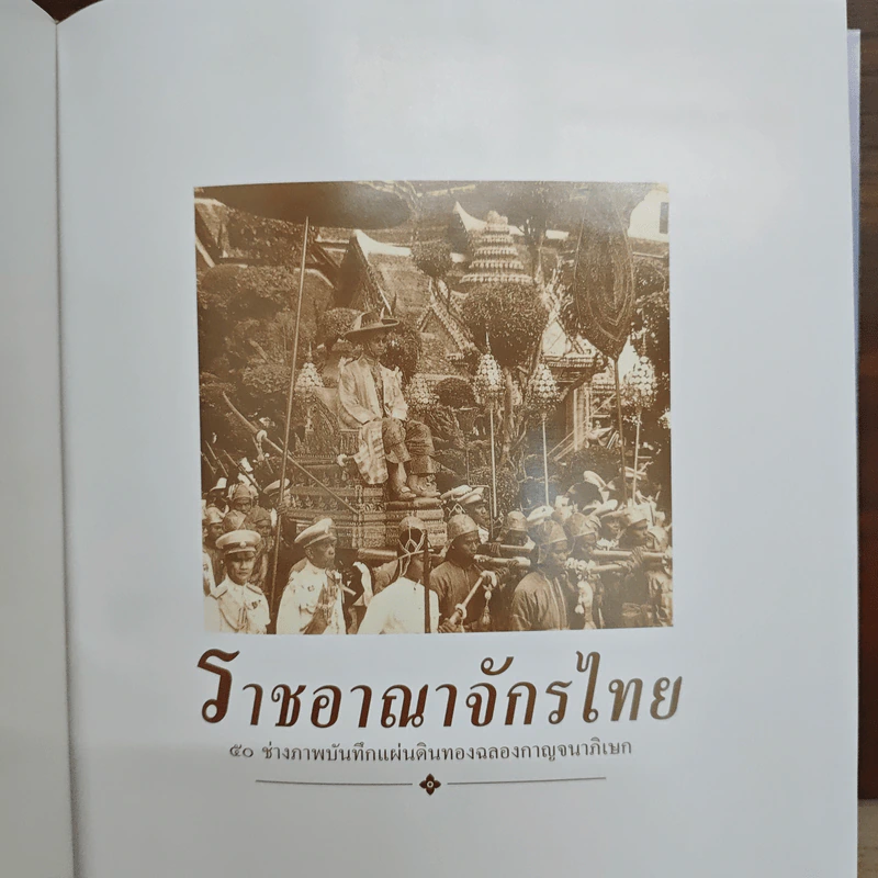ราชอาณาจักรไทย 50 ช่างภาพบันทึกแผ่นดินทอง รูปที่ 7