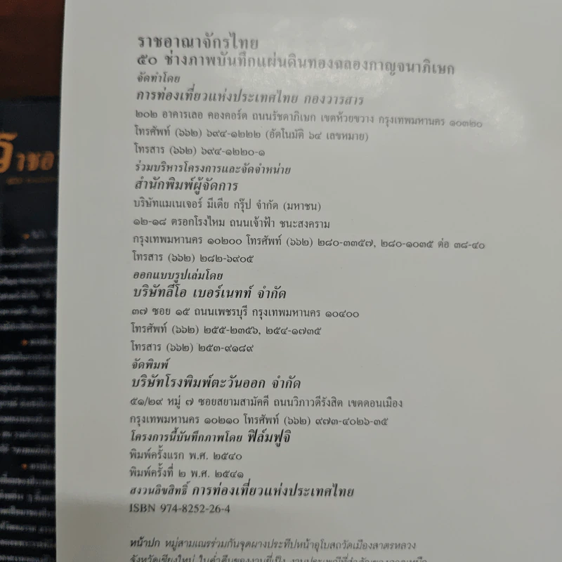 ราชอาณาจักรไทย 50 ช่างภาพบันทึกแผ่นดินทอง รูปที่ 6