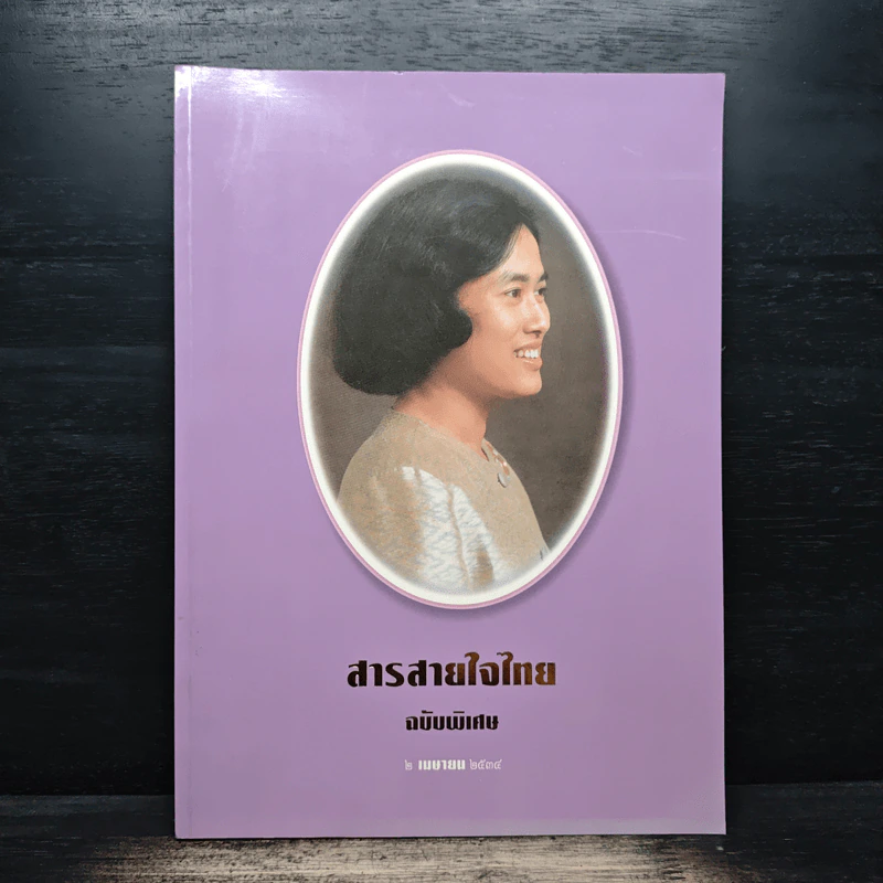 สารสายใจไทย ฉบับพิเศษ 2 เมษายน 2534 รูปที่ 1