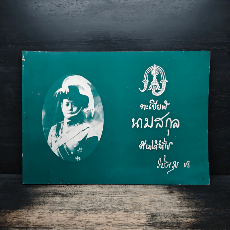 ทะเบียฬ นามสกุล ที่เราได้ให้ไป รูปที่ 1