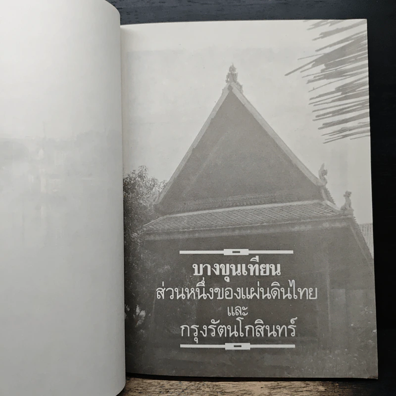 บางขุนเทียน ส่วนหนึ่งของแผ่นดินไทย และกรุงรัตนโกสินทร์ รูปที่ 8