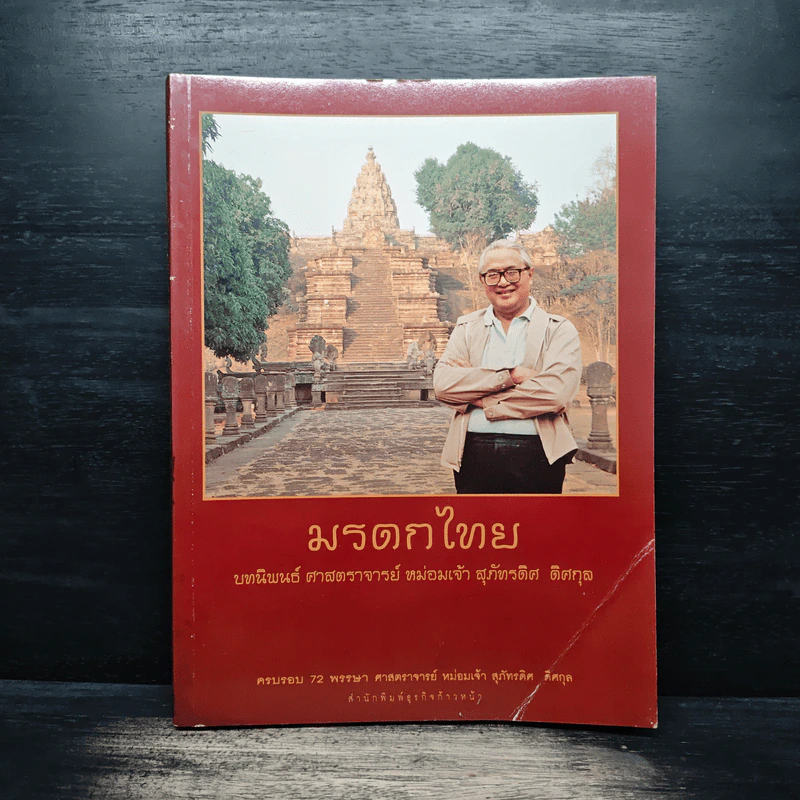 มรดกไทย บทนิพนธ์ ศาสตราจารย์ หม่อมเจ้า สุภัทรดิศ ดิศกุล รูปที่ 1