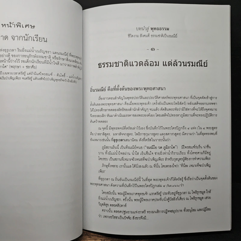 บทนำสู่พุทธธรรม - พระพรหมคุณาภรณ์(ป.อ.ปยุตฺโต) รูปที่ 9