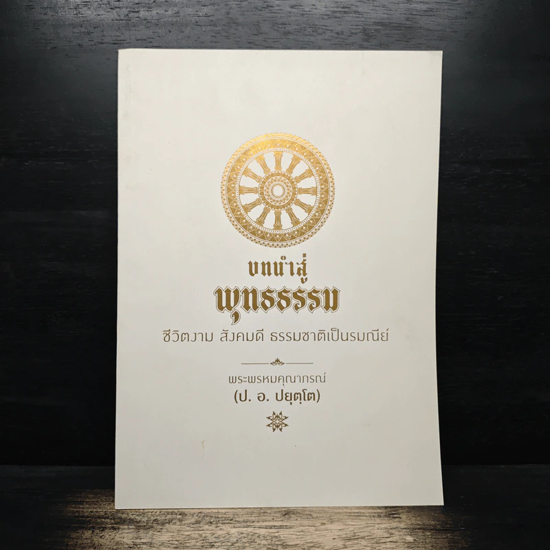 บทนำสู่พุทธธรรม - พระพรหมคุณาภรณ์(ป.อ.ปยุตฺโต) รูปที่ 1