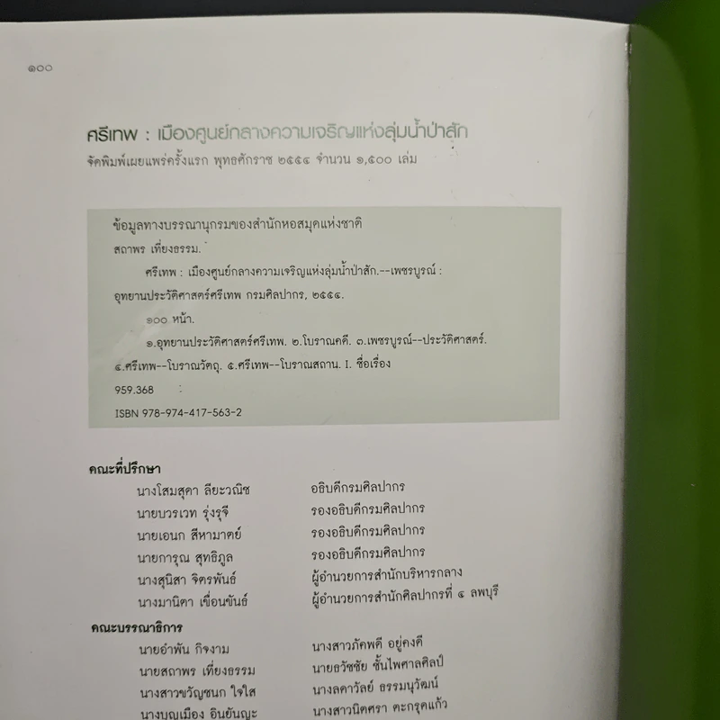ศรีเทพ เมืองศูนย์กลางความเจริญแห่งลุ่มน้ำป่าสัก รูปที่ 9