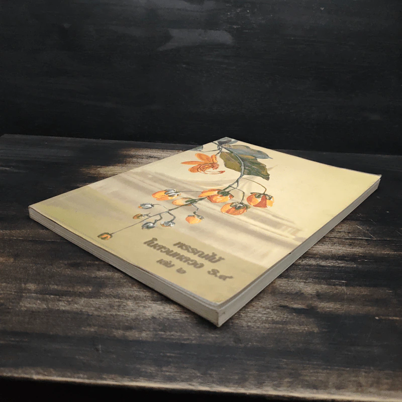 พรรณไม้ในสวนหลวง ร.9 เล่ม 2 - รศ.ดร.อิศรา วงศ์ข้าหลวง รูปที่ 4