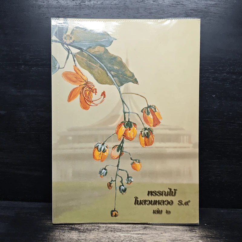พรรณไม้ในสวนหลวง ร.9 เล่ม 2 - รศ.ดร.อิศรา วงศ์ข้าหลวง รูปที่ 1