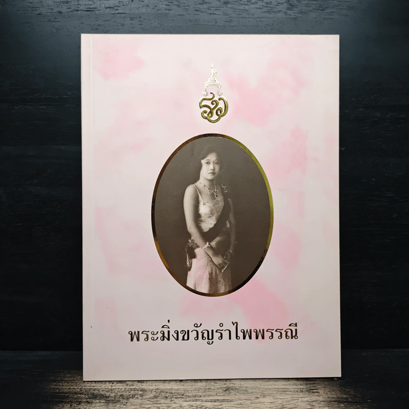 พระมิ่งขวัญรำไพพรรณี รูปที่ 1