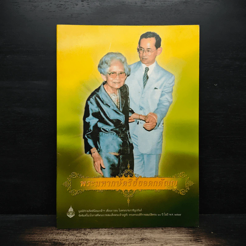 พระมหากษัตริย์ยอดกตัญญู รูปที่ 1