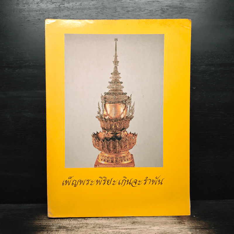 เพ็ญพระพิริยะเกินจะรำพัน รูปที่ 1