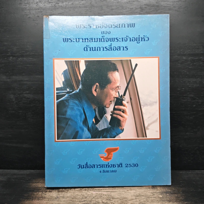 พระราชอัจฉริยะภาพของพระบาทสมเด็จพระเจ้าอยู่หัวด้านการสื่อสาร รูปที่ 1