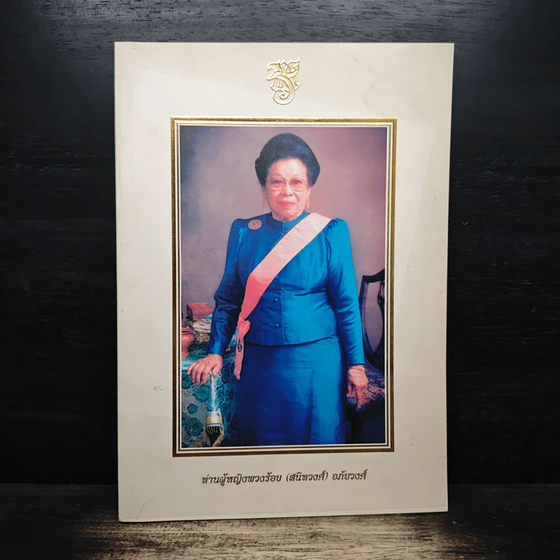 อนุสรณ์งานพระราชทานเพลิงศพ ท่านผู้หญิงพวงร้อย (สนิทวงศ์) อภัยวงศ์ รูปที่ 1