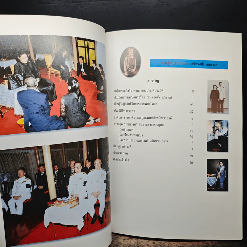 อนุสรณ์งานพระราชทานเพลิงศพ ท่านผู้หญิงพวงร้อย (สนิทวงศ์) อภัยวงศ์ รูปที่ 6