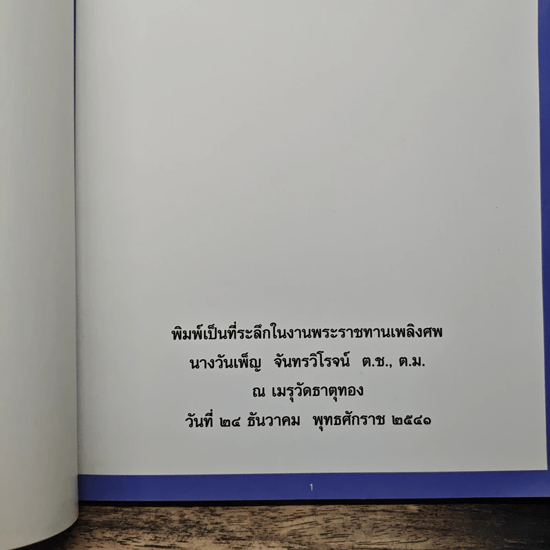 ที่ระลึกในงานพระราชทานเพลิงศพ นางวันเพ็ญ จันทรวิโรจน์ ต.ช., ต.ม. รูปที่ 6