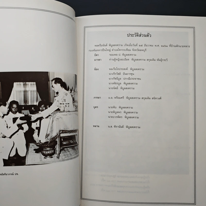 อนุสรณ์งานพระราชทานเพลิงศพ พลตรีอนันต์ พิบูลสงคราม ปช,. ปม,. ต.จ. รูปที่ 7
